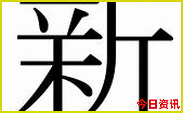 新澳天天开奖资料大全最新53